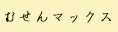 むせんマックス